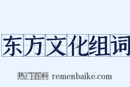 东方文化组词是什么意思的图片